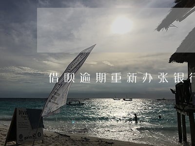 借呗逾期重新办张银行卡会扣款吗 借呗逾期重新办张银行卡会扣款吗
