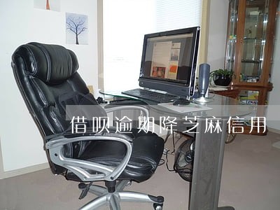 借呗逾期降芝麻信用 借呗逾期降芝麻信用