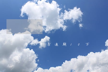 借呗金条逾期10万 借呗金条逾期10万