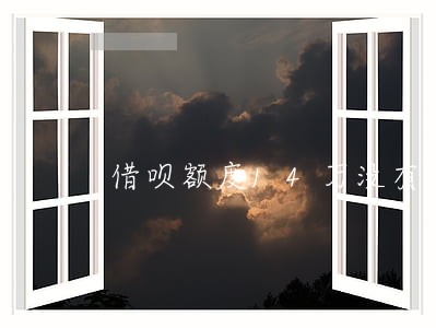借呗额度14万没有逾期忽然关了 借呗额度14万没有逾期忽然关了