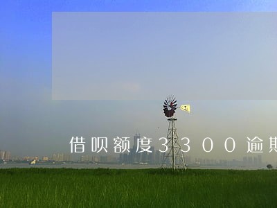 借呗额度3300逾期 借呗额度3300逾期