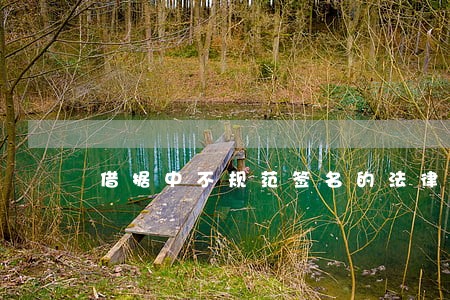借据中不规范签名的法律认定 借据中不规范签名的法律认定