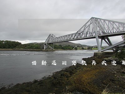借新还旧贷款再次逾期