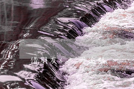 借朋友60万逾期 借朋友60万逾期