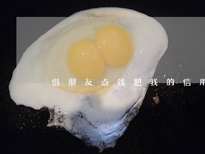 借朋友点钱把我的信用卡逾期还上
