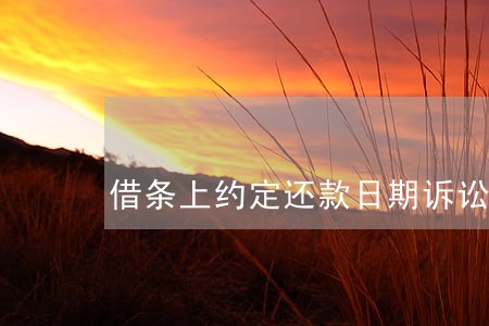 借条上约定还款日期诉讼时效 借条上约定还款日期诉讼时效
