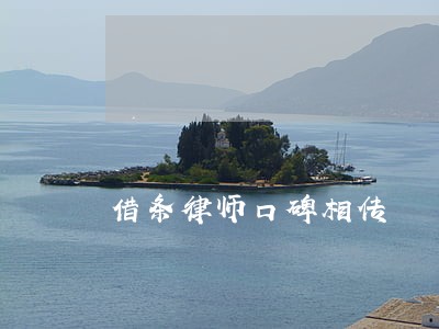 借条律师口碑相传 借条律师口碑相传