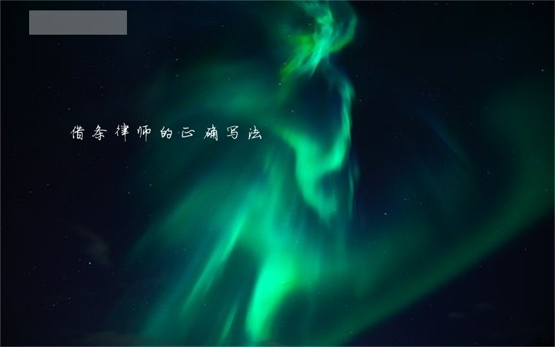 借条律师的正确写法 借条律师的正确写法