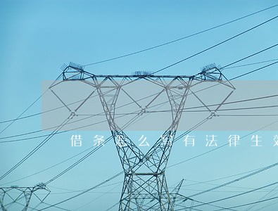 借条怎么写有法律生效 借条怎么写有法律生效