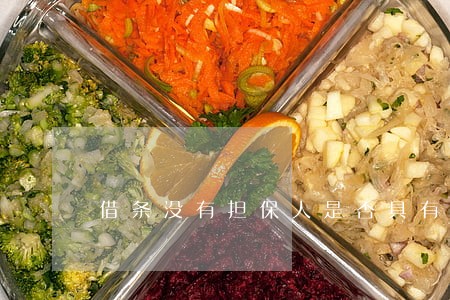 借条没有担保人是否具有法律效应 借条没有担保人是否具有法律效应