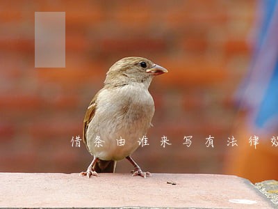 借条由谁来写有法律效力 借条由谁来写有法律效力