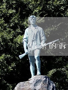 借条的诉讼时效是多长时间 借条的诉讼时效是多长时间
