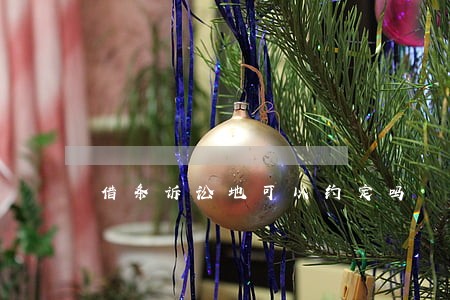 借条诉讼地可以约定吗 借条诉讼地可以约定吗
