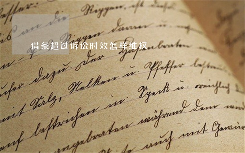 借条超过诉讼时效怎样维权 借条超过诉讼时效怎样维权