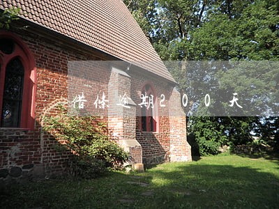 借条逾期200天 借条逾期200天