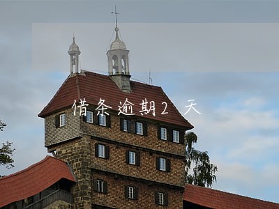 借条逾期2天