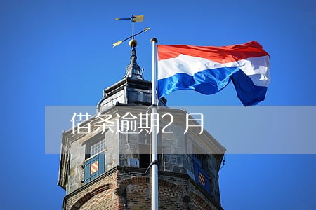 借条逾期2月 借条逾期2月