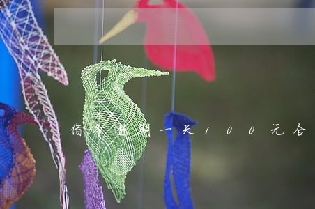 借条逾期一天100元合理么