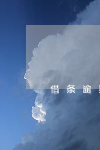 借条逾期利息按千分之5 借条逾期利息按千分之5
