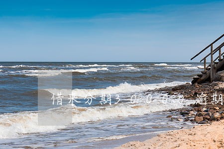 借来分期30000逾期会怎么样 借来分期30000逾期会怎么样