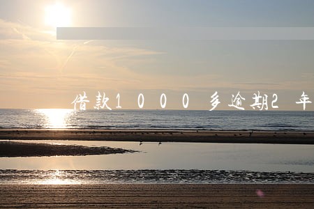 借款1000多逾期2年会怎样 借款1000多逾期2年会怎样