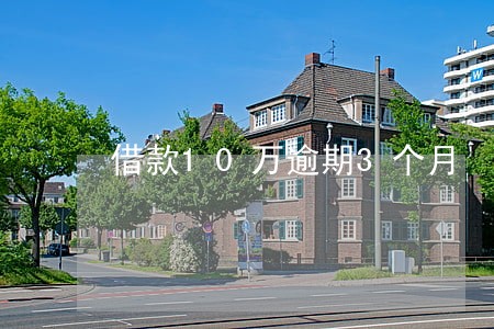 借款10万逾期3个月 借款10万逾期3个月