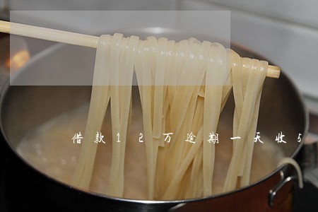 借款12万逾期一天收530 借款12万逾期一天收530