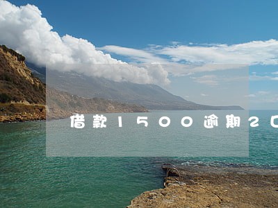 借款1500逾期2口多100 借款1500逾期2口多100