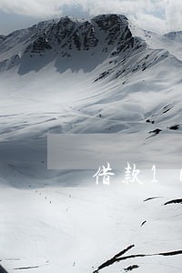借款1600逾期费是多少 借款1600逾期费是多少