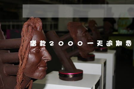 借款2000一天逾期费50 借款2000一天逾期费50