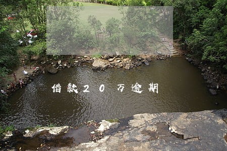 借款20万逾期 借款20万逾期