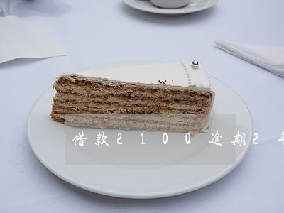 借款2100逾期2年