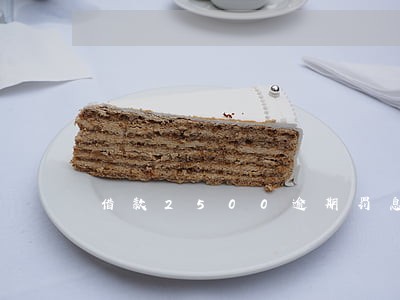 借款2500逾期罚息