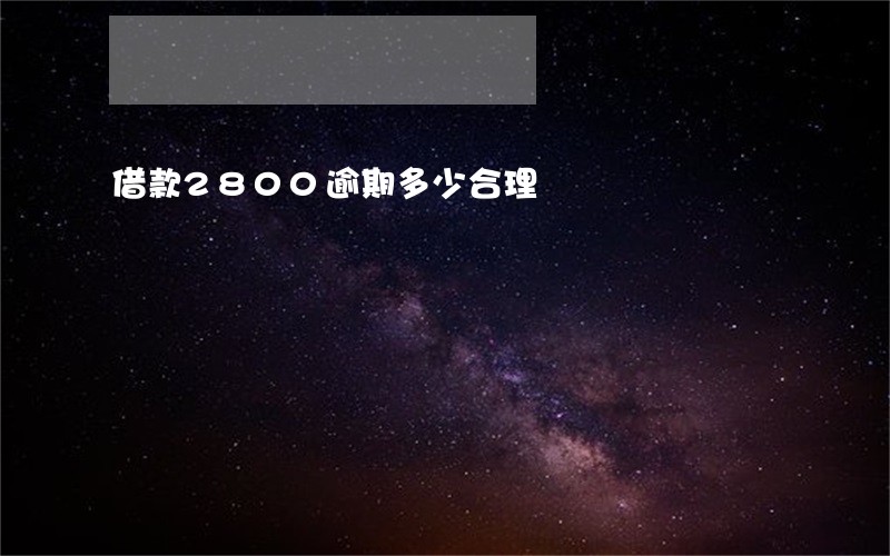 借款2800逾期多少合理 借款2800逾期多少合理