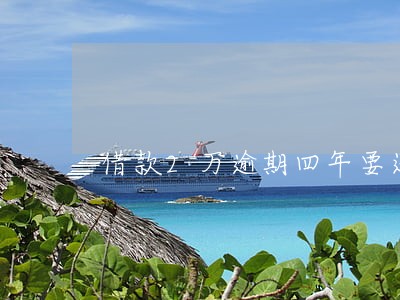 借款2万逾期四年要还21万 借款2万逾期四年要还21万