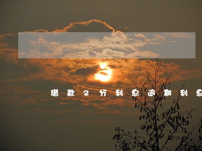 借款2分利息逾期利息 借款2分利息逾期利息
