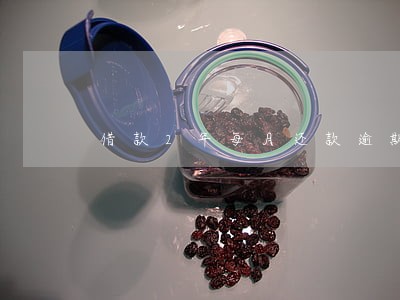 借款2年每月还款逾期金额 借款2年每月还款逾期金额