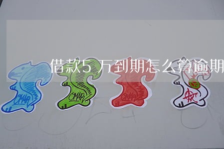 借款5万到期怎么算逾期 借款5万到期怎么算逾期