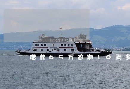 借款65万逾期10天多少钱 借款65万逾期10天多少钱