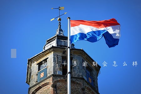 借款6千多逾期会怎么样 借款6千多逾期会怎么样
