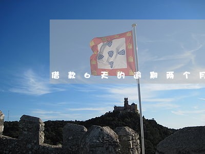 借款6天的逾期两个月会怎样 借款6天的逾期两个月会怎样