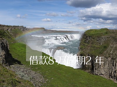 借款8万逾期2年 借款8万逾期2年