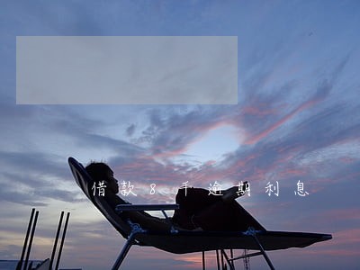 借款8千逾期利息