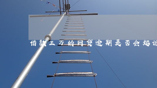 借款三万的网贷逾期是否会起诉 借款三万的网贷逾期是否会起诉