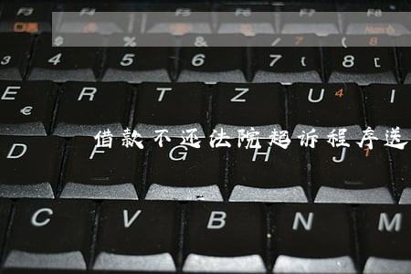 借款不还法院起诉程序送达