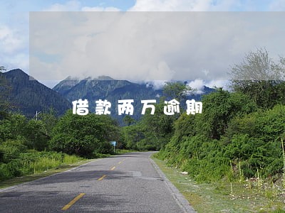 借款两万逾期 借款两万逾期