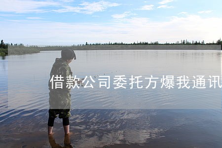 借款公司委托方爆我通讯录违法吗 借款公司委托方爆我通讯录违法吗