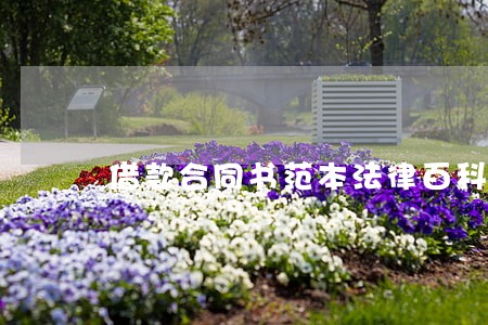 借款合同书范本法律百科