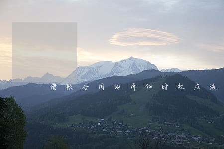 借款合同的诉讼时效应该怎么算 借款合同的诉讼时效应该怎么算