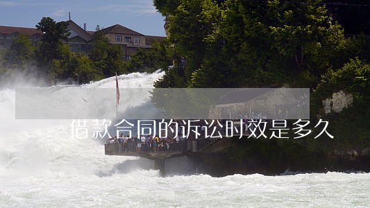 借款合同的诉讼时效是多久 借款合同的诉讼时效是多久